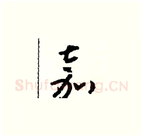 嘉硬笔草书写法,摘自朱寿友硬笔书法字帖