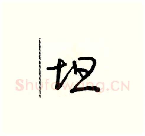 坦硬笔草书写法,摘自朱寿友硬笔书法字帖
