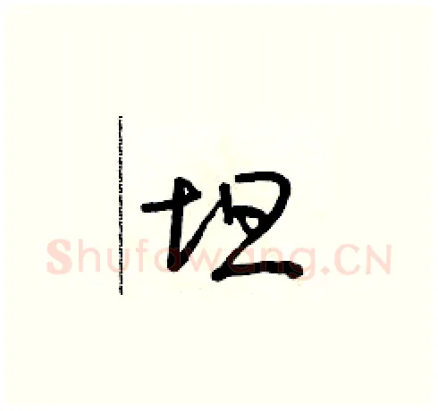 坦硬笔草书写法,摘自朱寿友硬笔书法字帖