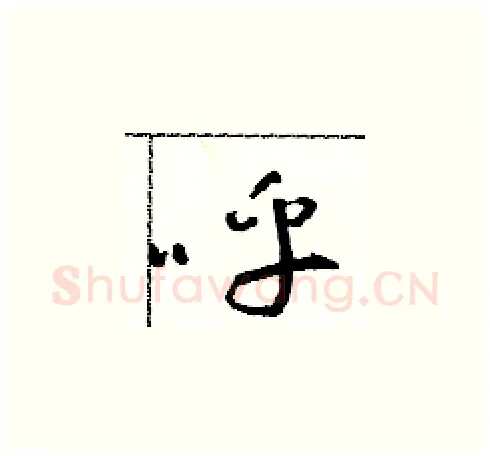 呼硬笔草书写法,摘自朱寿友硬笔书法字帖