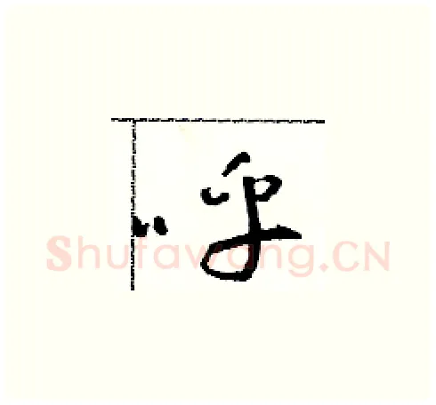 呼硬笔草书写法,摘自朱寿友硬笔书法字帖