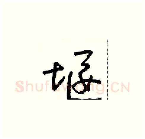 堰硬笔草书写法,摘自朱寿友硬笔书法字帖