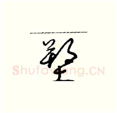 塑硬笔草书写法,摘自朱寿友硬笔书法字帖