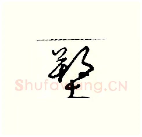 塑硬笔草书写法,摘自朱寿友硬笔书法字帖