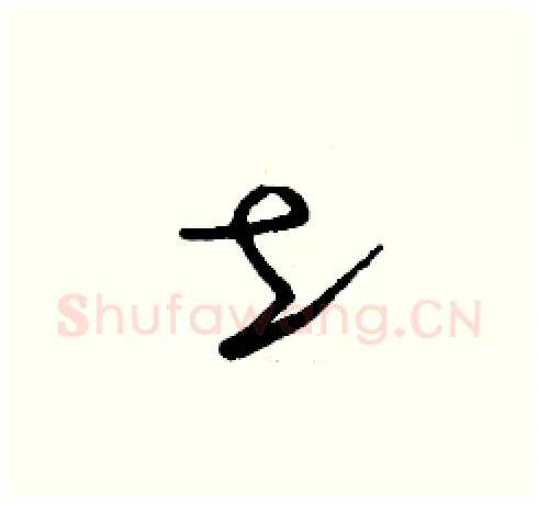 土硬笔草书写法,摘自刘少英硬笔书法字帖