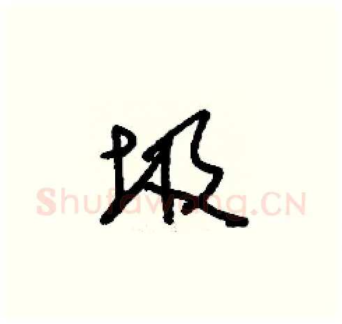 圾硬笔草书写法,摘自刘少英硬笔书法字帖