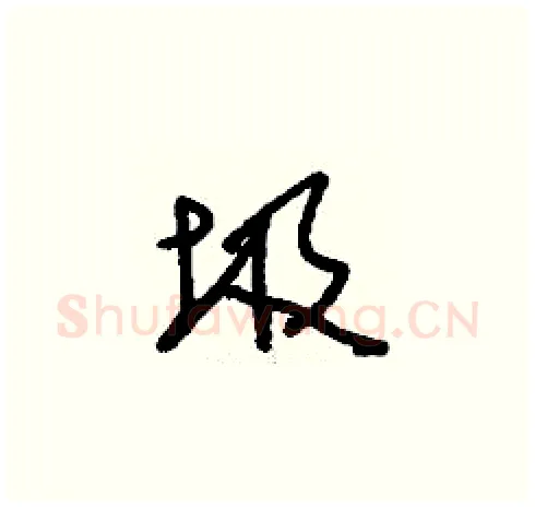 圾硬笔草书写法,摘自刘少英硬笔书法字帖