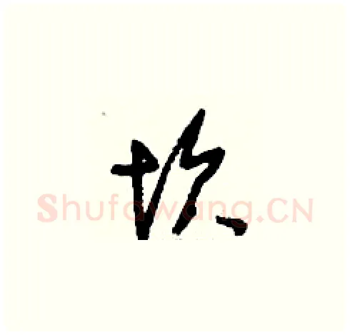 坎硬笔草书写法,摘自刘少英硬笔书法字帖