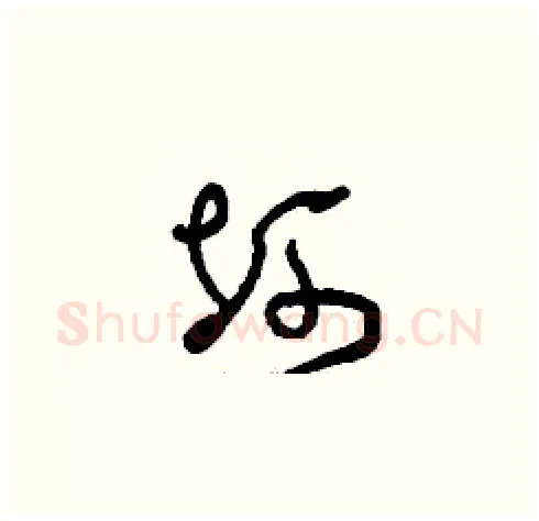坷硬笔草书写法,摘自刘少英硬笔书法字帖