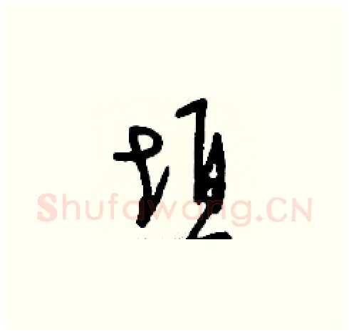 垣硬笔草书写法,摘自刘少英硬笔书法字帖