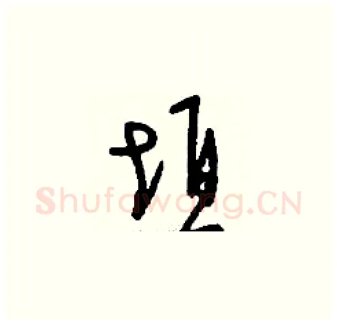 垣硬笔草书写法,摘自刘少英硬笔书法字帖