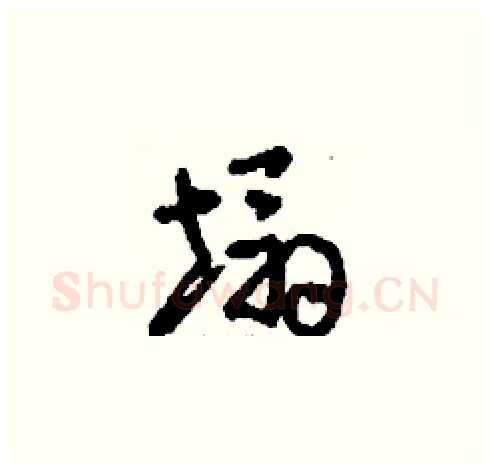 塌硬笔草书写法,摘自刘少英硬笔书法字帖