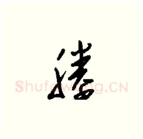 塍硬笔草书写法,摘自刘少英硬笔书法字帖