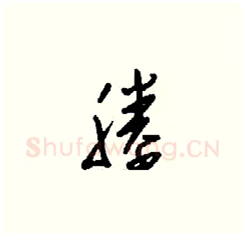 塍硬笔草书写法,摘自刘少英硬笔书法字帖