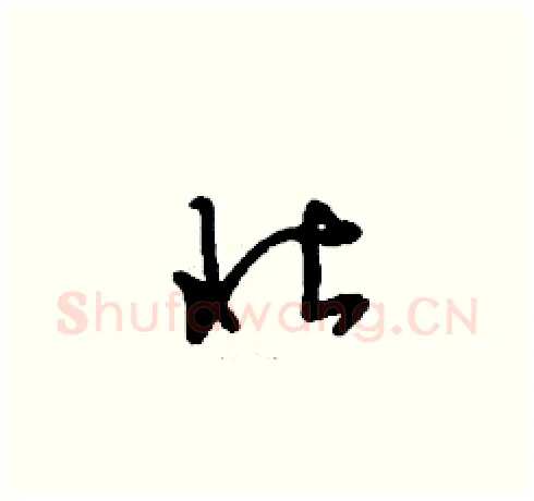 壮硬笔草书写法,摘自刘少英硬笔书法字帖