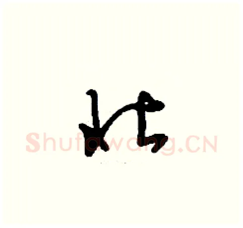 壮硬笔草书写法,摘自刘少英硬笔书法字帖