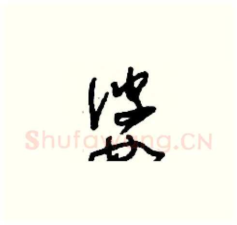 婆硬笔草书写法,摘自刘少英硬笔书法字帖