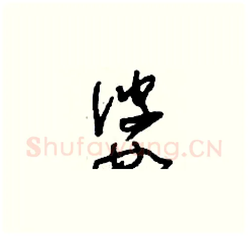 婆硬笔草书写法,摘自刘少英硬笔书法字帖