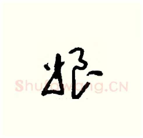 娘硬笔草书写法,摘自刘少英硬笔书法字帖