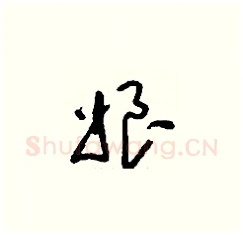 娘硬笔草书写法,摘自刘少英硬笔书法字帖
