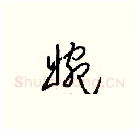 婉硬笔草书写法,摘自刘少英硬笔书法字帖