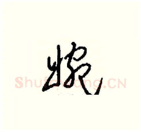 婉硬笔草书写法,摘自刘少英硬笔书法字帖