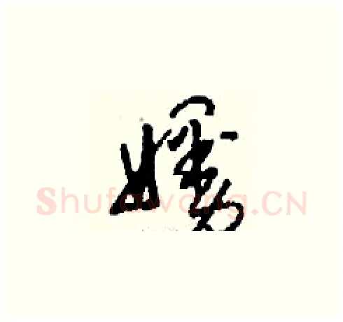 嫚硬笔草书写法,摘自刘少英硬笔书法字帖