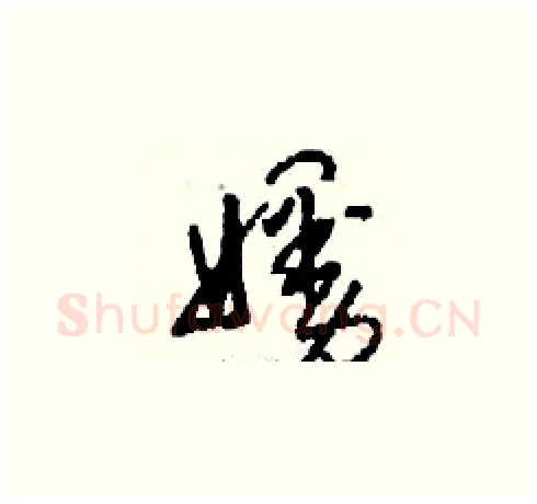 嫚硬笔草书写法,摘自刘少英硬笔书法字帖
