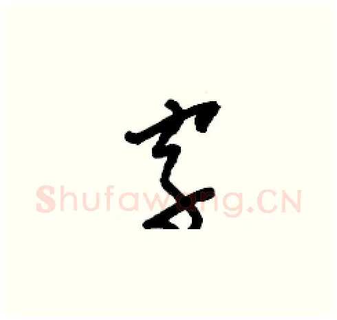 字硬笔草书写法,摘自刘少英硬笔书法字帖