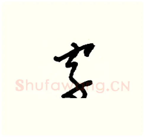 字硬笔草书写法,摘自刘少英硬笔书法字帖
