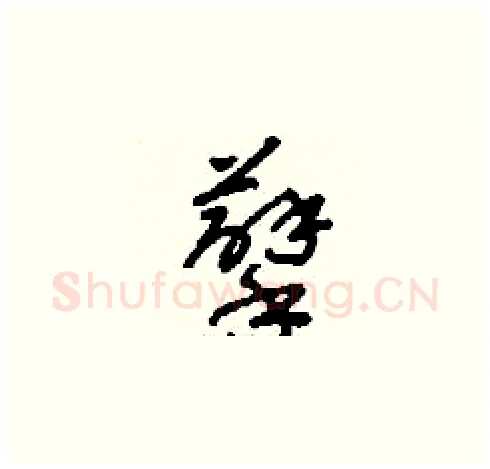 孽硬笔草书写法,摘自刘少英硬笔书法字帖