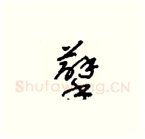 孽硬笔草书写法,摘自刘少英硬笔书法字帖