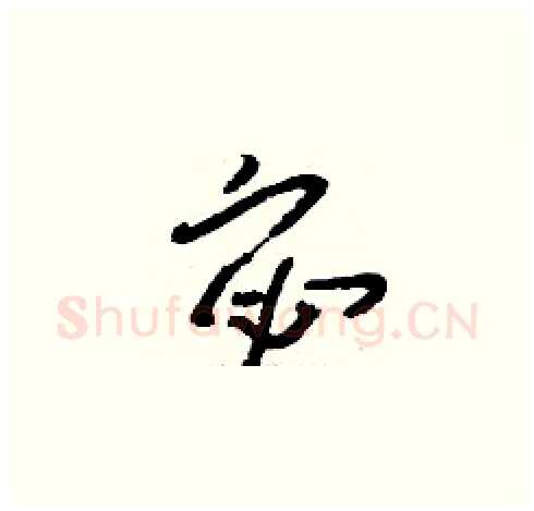 宓硬笔草书写法,摘自刘少英硬笔书法字帖