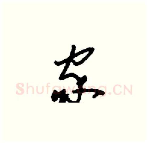 家硬笔草书写法,摘自刘少英硬笔书法字帖