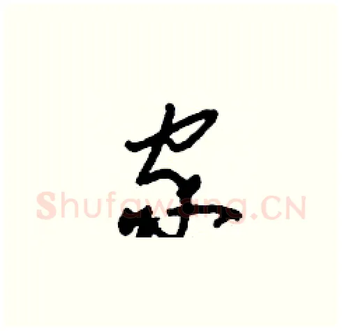 家硬笔草书写法,摘自刘少英硬笔书法字帖