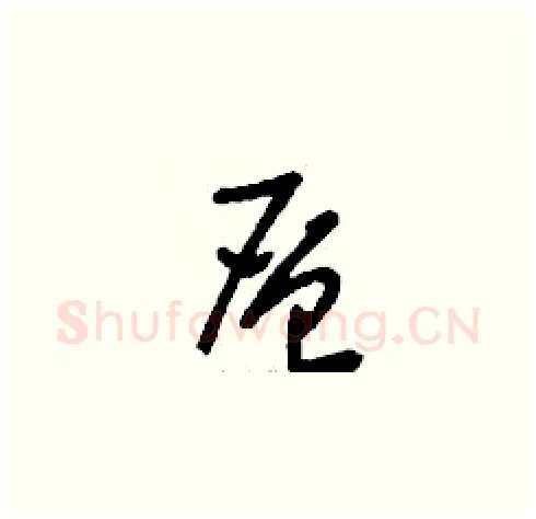 層硬笔草书写法,摘自刘少英硬笔书法字帖