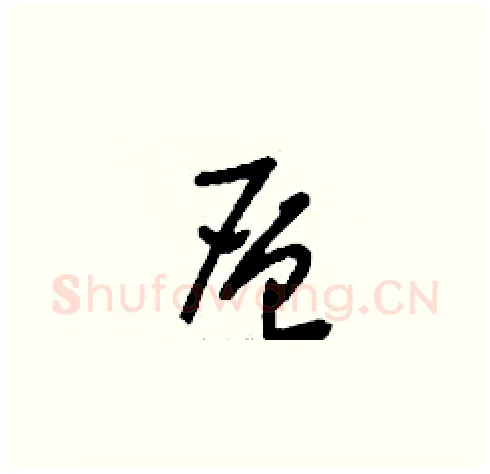 層硬笔草书写法,摘自刘少英硬笔书法字帖