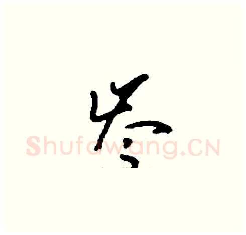 岑硬笔草书写法,摘自刘少英硬笔书法字帖