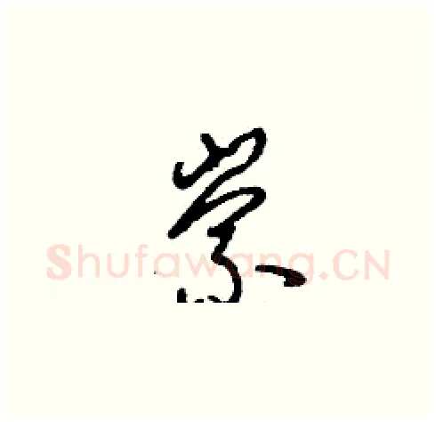 崇硬笔草书写法,摘自刘少英硬笔书法字帖