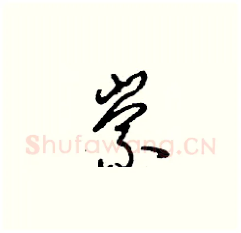 崇硬笔草书写法,摘自刘少英硬笔书法字帖