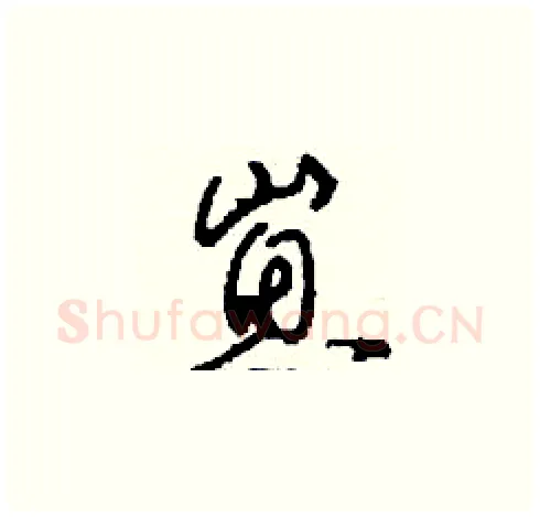 崽硬笔草书写法,摘自刘少英硬笔书法字帖