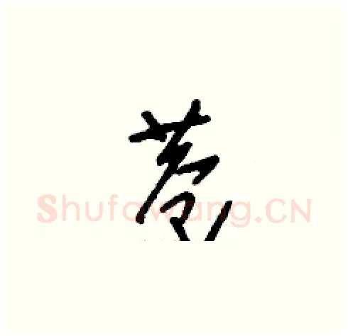 巷硬笔草书写法,摘自刘少英硬笔书法字帖