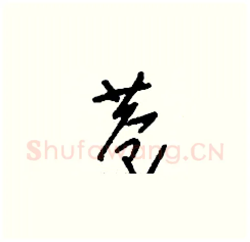 巷硬笔草书写法,摘自刘少英硬笔书法字帖