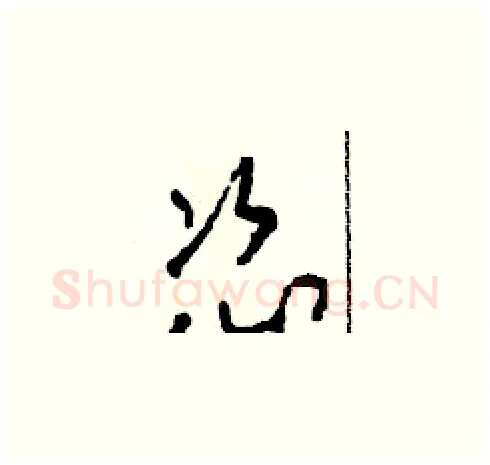 恣硬笔草书写法,摘自田青刚硬笔书法字帖