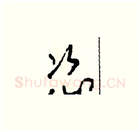 恣硬笔草书写法,摘自田青刚硬笔书法字帖