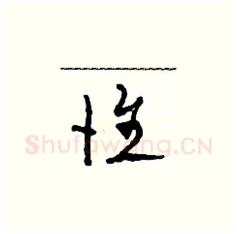 惟硬笔草书写法,摘自田青刚硬笔书法字帖