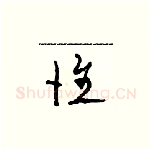 惟硬笔草书写法,摘自田青刚硬笔书法字帖