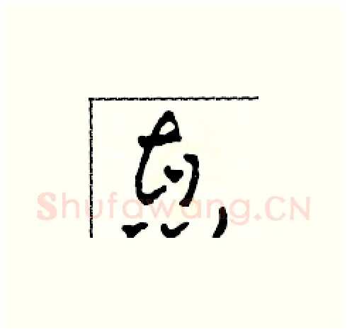 惠硬笔草书写法,摘自田青刚硬笔书法字帖