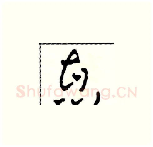 惠硬笔草书写法,摘自田青刚硬笔书法字帖
