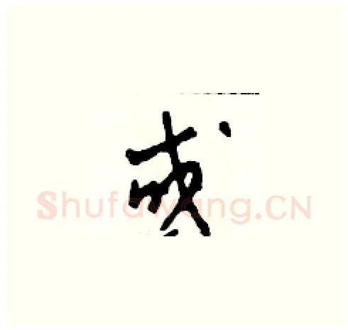 或硬笔草书写法,摘自田青刚硬笔书法字帖